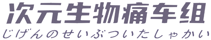 次元生物痛车组