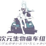 次元生物痛车组